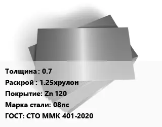 Лист оцинкованный 0.7 1.25хрулон Zn 120 Сталь: 08пс ГОСТ: СТО ММК 401-2020